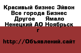 Красивый бизнес Эйвон - Все города Бизнес » Другое   . Ямало-Ненецкий АО,Ноябрьск г.